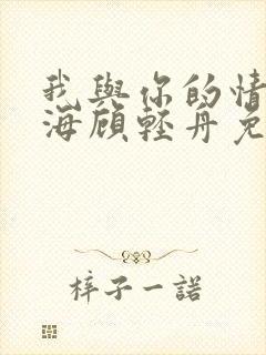 我与你的情深似海顾轻舟免费阅读