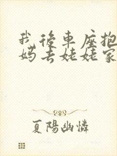 我后车座抱着妈妈去姥姥家电子书