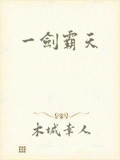 一剑霸天