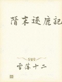 隋末逐鹿记封面