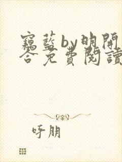 窃蓝by明开夜合免费阅读笔趣阁无弹窗