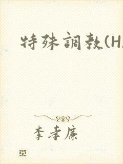 特殊调教(H)