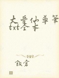 大爱仙尊笔趣阁txt全本
