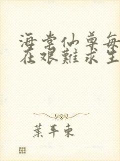 海棠仙尊每天都在艰难求生