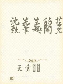 沈先生的花式管教笔趣阁免费