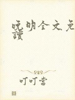 晚明全文免费阅读封面