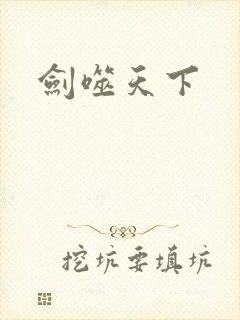 剑噬天下