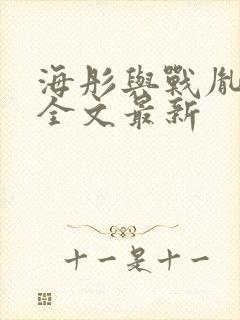 海彤与战胤小说全文最新