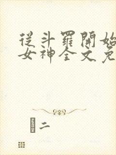 从斗罗开始俘获女神全文免费阅读