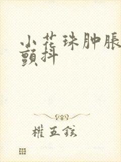 小花珠肿胀挺立颤抖