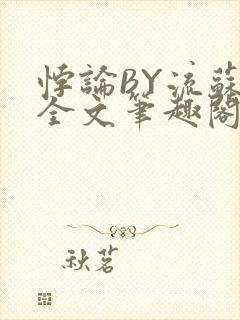 悖论BY流苏 全文笔趣阁 小说