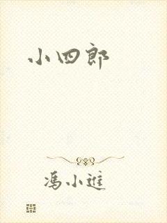 小四郎