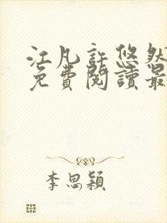 江凡许悠然小说免费阅读最新章节