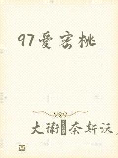 97爱密桃封面