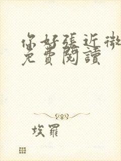 你好张近微全文免费阅读