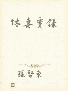 休妻实录