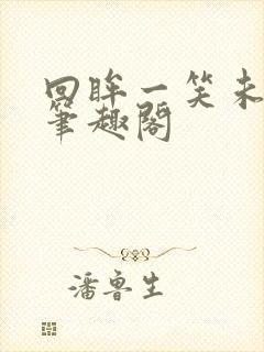 回眸一笑未删减笔趣阁