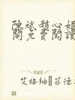 陈斌赵心媚笔趣阁免费阅读