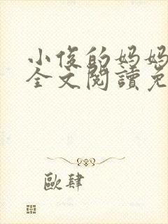 小俊的妈妈小说全文阅读免费阅读封面