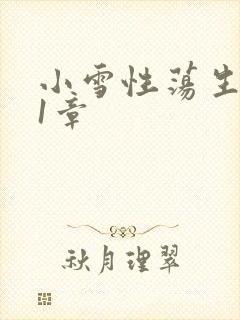 小雪性荡生活第1章