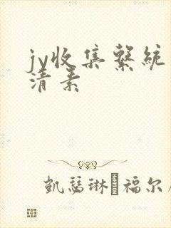 jy收集系统白清素