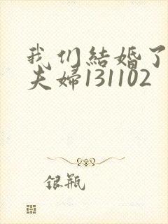 我们结婚了初恋夫妇131102