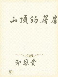 山顶的屠房