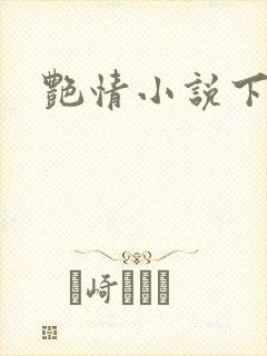 艳情小说下载
