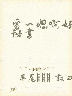 处～嗯啊好猛h秘书