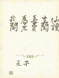 我为长生仙笔趣阁免费阅读