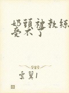 奶头被教练摸得受不了