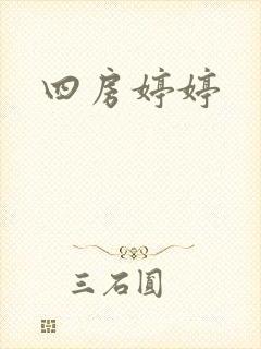 四房婷婷