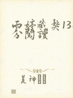 雨婷藏獒13部分阅读
