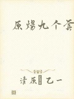 原炀九个套扩写