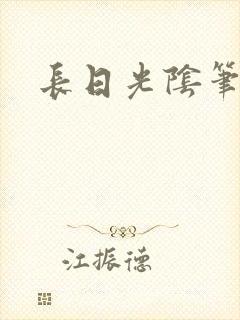长日光阴笔趣阁