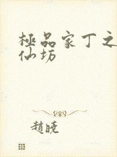 极品家丁之玉德仙坊