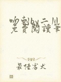 吻刺by二川川免费阅读笔趣阁