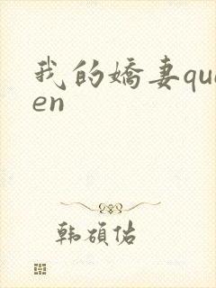 我的娇妻queen封面