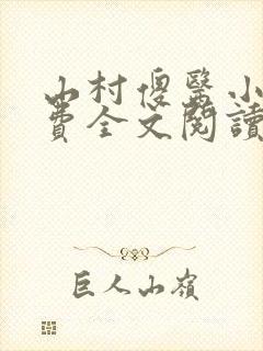 山村傻医小说免费全文阅读