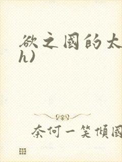 欲之国的太子(h)