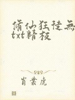 修仙狂徒无删减txt精校