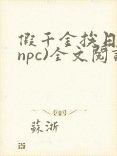 假千金挨日记(npc)全文阅读封面
