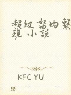 超级胬肉系统母亲 小说