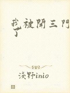 我被开三门痛晕了