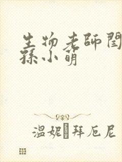 生物老师闫辰和孙小萌