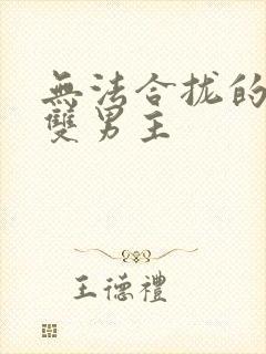 无法合拢的皇帝双男主