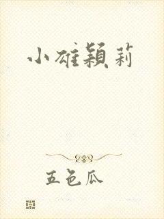小雄颖莉封面