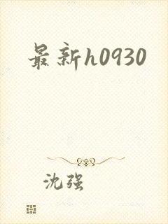 最新h0930