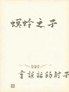 螟蛉之子封面