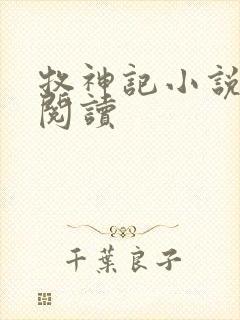 牧神记小说免费阅读